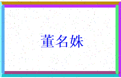 董名姝相关图片