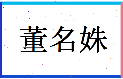 董名姝相关图片