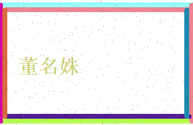 董名姝相关图片