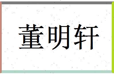 董明轩相关图片