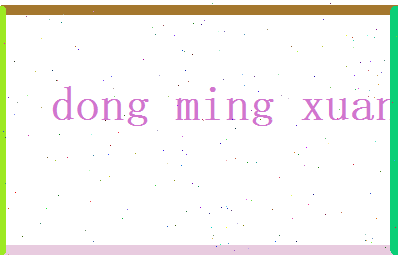 董明轩相关图片