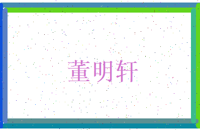 董明轩相关图片
