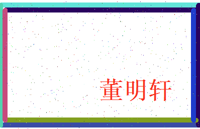 董明轩相关图片