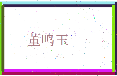 董鸣玉相关图片