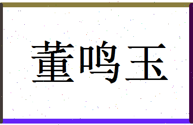 董鸣玉相关图片