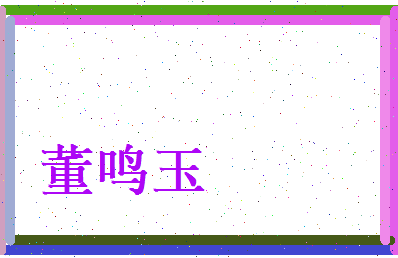 董鸣玉相关图片