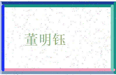董明钰相关图片