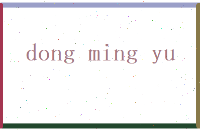 董鸣玉相关图片