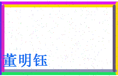 董明钰相关图片