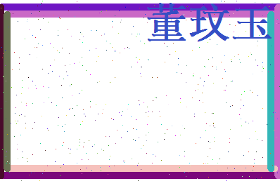 董玟玉相关图片