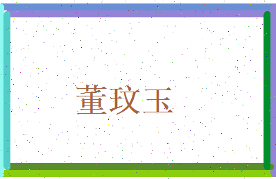 董玟玉相关图片