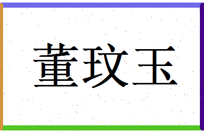 董玟玉相关图片