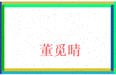 董觅晴相关图片