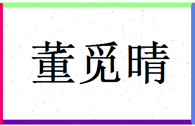 董觅晴相关图片
