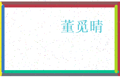 董觅晴相关图片