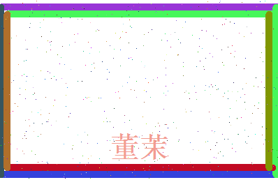 董茉相关图片