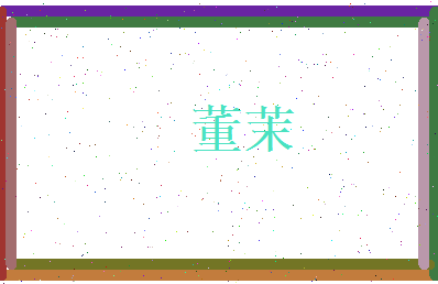 董茉相关图片
