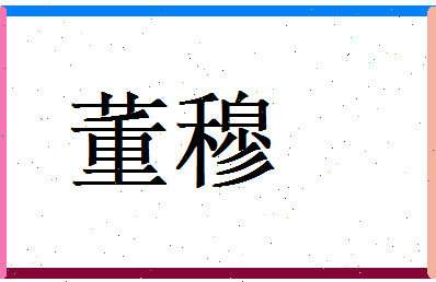 董穆相关图片