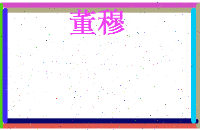 董穆相关图片