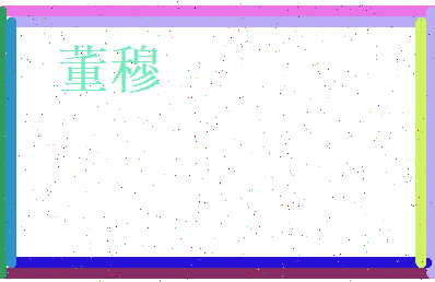 董穆相关图片