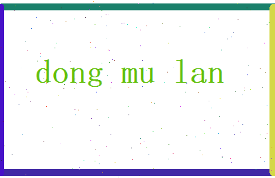 董木兰相关图片