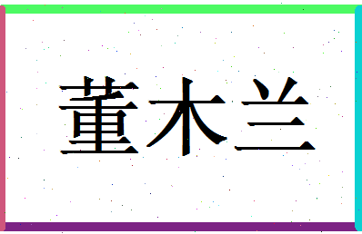 董木兰相关图片
