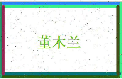 董木兰相关图片