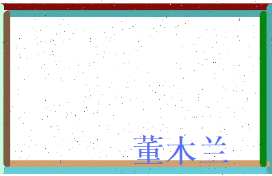 董木兰相关图片