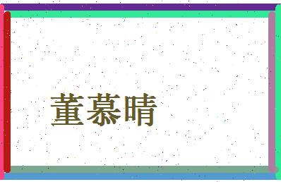 董慕晴相关图片