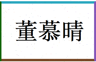 董慕晴相关图片