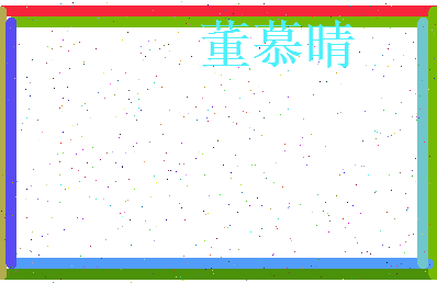 董慕晴相关图片