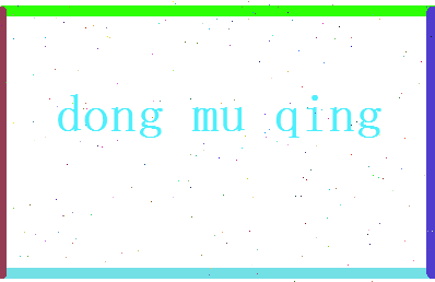 董慕晴相关图片