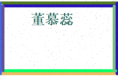 董慕蕊相关图片