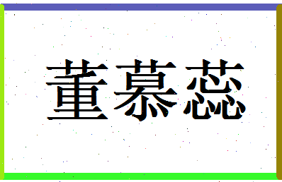 董慕蕊相关图片