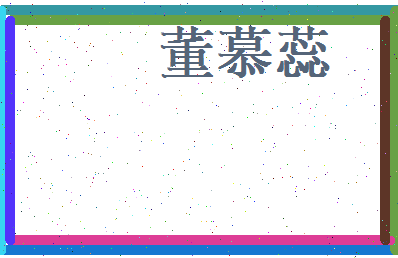 董慕蕊相关图片
