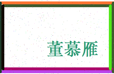 董慕雁相关图片