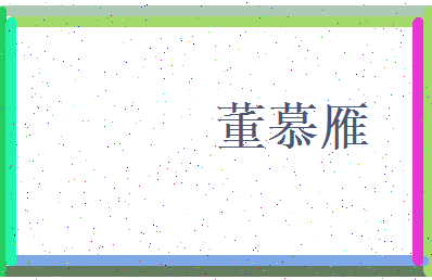 董慕雁相关图片
