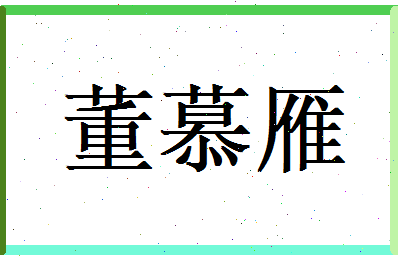 董慕雁相关图片