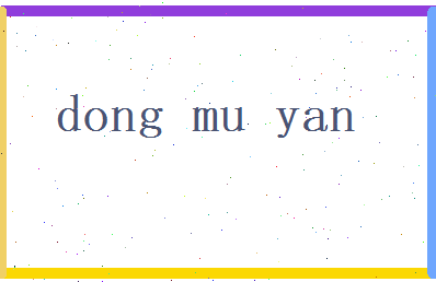 董慕雁相关图片