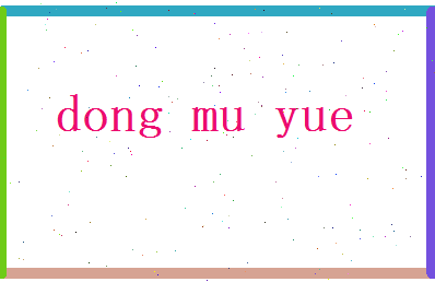 董慕悦相关图片