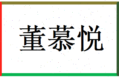 董慕悦相关图片