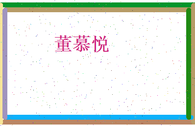 董慕悦相关图片