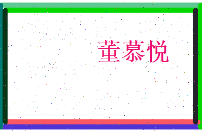 董慕悦相关图片