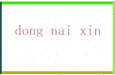董乃心相关图片