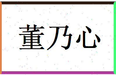 董乃心相关图片