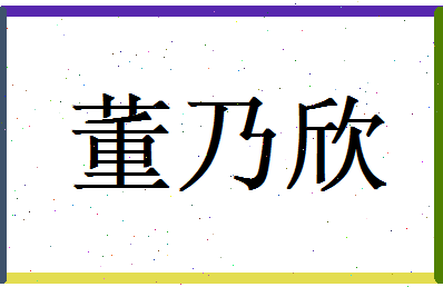 董乃欣相关图片