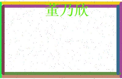 董乃欣相关图片