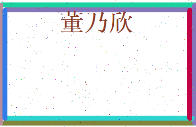 董乃欣相关图片