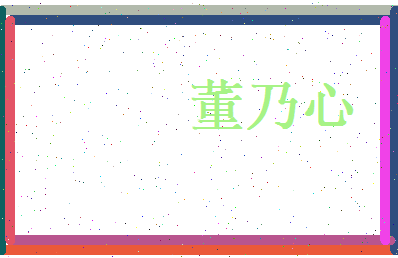 董乃心相关图片