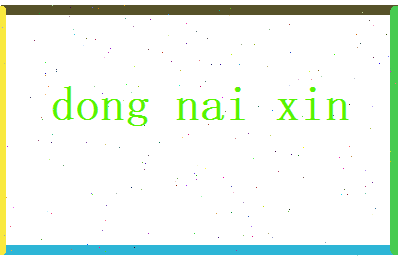 董乃欣相关图片